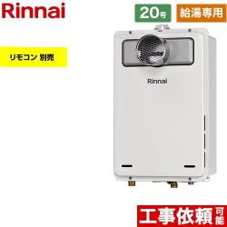 【給湯専用】 リンナイ PS扉内設置型/PS前排気型 ガス給湯器 給湯専用 20号  従来型 リモコン別売 【都市ガス】 ≪RUX-A2005T-A-E-13A≫