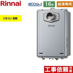 【給湯専用】 リンナイ PS扉内設置型/PS前排気型 ガス給湯器 給湯専用 16号  エコジョーズ リモコン別売 【プロパンガス】 ≪RUX-E1616T-A-LPG≫