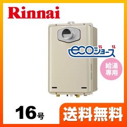 リンナイ ガス給湯器 RUX-E1616T-LPG 【省エネ】