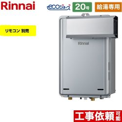 【給湯専用】 リンナイ アルコーブ設置型 ガス給湯器 給湯専用 20号  エコジョーズ リモコン別売 【都市ガス】 ≪RUX-E2006A-A-13A≫