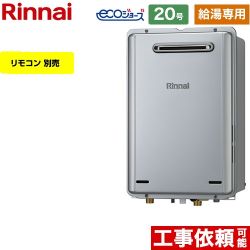 【給湯専用】 リンナイ 屋外壁掛型 ガス給湯器 給湯専用 20号  エコジョーズ リモコン別売 【プロパンガス】 ≪RUX-E2006W-A-LPG≫