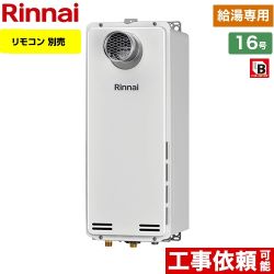 【都市ガス】 リンナイ PS扉内設置型/PS前排気型 排気延長不可タイプ ガス給湯器 ガス給湯専用機 16号 リモコン別売 【給湯専用】 ≪RUX-SA1616T-13A≫