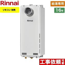 【都市ガス】 リンナイ PS扉内設置型/PS前排気型 排気延長不可タイプ ガス給湯器 ガス給湯専用機 16号 リモコン別売 【給湯専用】 ≪RUX-SA1616T-E-13A≫