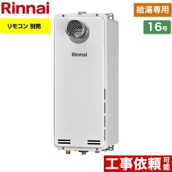 【プロパンガス】 リンナイ PS扉内設置型/PS延長前排気型 排気延長タイプ ガス給湯器 ガス給湯専用機 16号 リモコン別売 【給湯専用】 ≪RUX-SA1616T-L-E-LPG≫