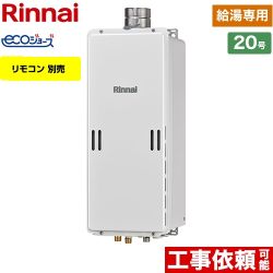 【プロパンガス】 リンナイ PS扉内上方排気型 ガス給湯器 ガス給湯専用機 20号 リモコン別売 【給湯専用】 ≪RUX-SE2006U-LPG≫