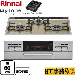 【工事費込セット（商品＋基本工事）】 リンナイ Mytone マイトーン ビルトインコンロ 幅60cm  ライトベージュ ココットプレート付属 【プロパンガス】 　 ≪RX31W35P42DGAW-LPG≫