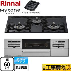 【工事費込セット（商品＋基本工事）】 リンナイ Mytone マイトーン ビルトインコンロ 幅60cm  シアーブラック ココットプレート付属 【プロパンガス】 　 ≪RX31W35T1DGAW-LPG≫