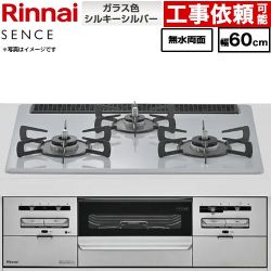 リンナイ SENCE センス ビルトインコンロ 幅60cm  トップ：シルキーシルバー ココットプレート別売 【プロパンガス】 ≪RX31W46T2W-LPG≫