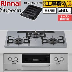 【工事費込セット（商品＋基本工事）】 リンナイ Superia スペリア ビルトインコンロ オーブン接続不可 幅60cm  トップ：フラットグレー ココットプレート付属 【都市ガス】 ≪RX32W45C52DGW-13A≫