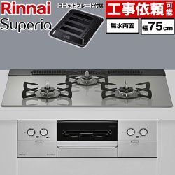 リンナイ Superia スペリア ビルトインコンロ 幅75cm  トップ：シルキーシルバー ココットプレート付属 【プロパンガス】 ≪RX71W45T2DGW-LPG≫