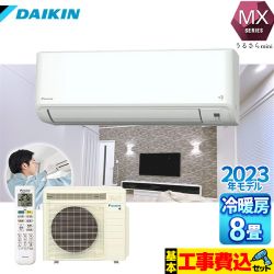ダイキン MXシリーズ うるさらmini うるるとさらら ルームエアコン S253ATMS-W 工事費込 【東京ゼロエミ 補助金対象】