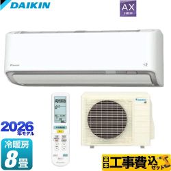 【工事費込セット（商品＋基本工事）】 ダイキン AXシリーズ ルームエアコン 冷房/暖房：8畳程度  ホワイト ≪S256ATAS-W≫