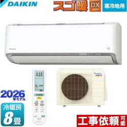 ダイキン スゴ暖 DXシリーズ ルームエアコン 寒冷地向けエアコン 冷房/暖房：8畳程度  ホワイト ≪S256ATDS-W≫