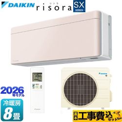 【工事費込セット（商品＋基本工事）】 ダイキン risora リソラ SXシリーズ ルームエアコン スタイリッシュエアコン 冷房/暖房：8畳程度  パネル：ストーンベージュ 本体色：ホワイトタイプ ≪S256ATSS-Y≫