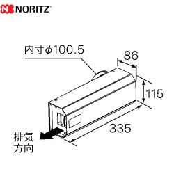 ノーリツ 側方排気カバー ガス給湯器部材 品名コード：0707887  ≪S41≫