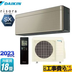 【工事費込セット（商品＋基本工事）】 ダイキン risora（リソラ） SXシリーズ ルームエアコン スタイリッシュエアコン 冷房/暖房：18畳程度  ツイルゴールド 本体色：ダークグレータイプ 　 ≪S563ATSP-N≫