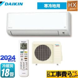 【工事費込セット（商品＋基本工事）】 ダイキン スゴ暖 HXシリーズ ルームエアコン 寒冷地向けエアコン 冷房/暖房：18畳程度  ホワイト ≪S564ATHP-W≫