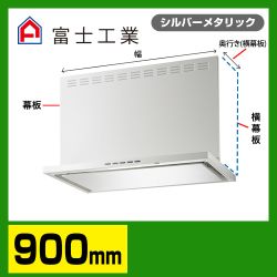 富士工業 レンジフード 換気扇 間口：90cm（900mm）≪SERL-3R-901SI≫
