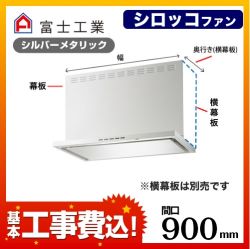 台数限定！お得な工事費込セット（商品＋基本工事）   レンジフード 換気扇 間口：90cm（900mm） 富士工業　 ≪SERL-EC-901SI-KJ≫