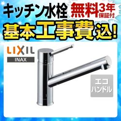 工事費込みセット キッチン水栓 LIXIL SF-WM420SYX-JW キッチン用水栓金具 クロマーレS シングルレバー混合水栓　 ≪SF-WM420SYX-JW-KJ≫