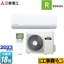 三菱重工 Rシリーズ　SRK5623R2-W-KJ商品イメージ