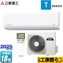 【工事費込セット（商品＋基本工事）】 三菱重工 ビーバーエアコン Tシリーズ ルームエアコン 室内機：高さ250mmコンパクトタイプ 冷房/暖房18畳程度  ファインスノー ≪SRK5625T2-W≫