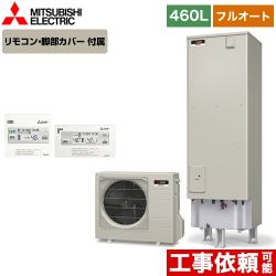 【メーカー直送のため代引不可】 三菱 エコキュート EXシリーズ フルオートW追いだき タンク容量：460L 4～5人用 リモコン付属 脚部カバー付属 ≪SRT-B465-IR-FC≫