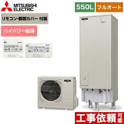 三菱 エコキュート SRT-P555UB+RMCB-H5SE