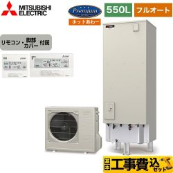 三菱 Pシリーズ エコキュート SRT-P556UB＋RMCB-H6SE 工事費込