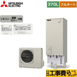 三菱 Sシリーズ エコキュート SRT-S376A＋RMCB-F6SE 工事費込