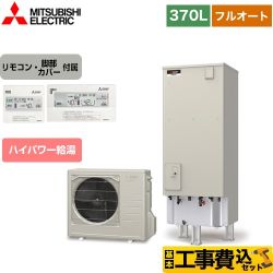 【工事費込セット（商品＋基本工事）】 三菱 Sシリーズ エコキュート フルオートW追いだき タンク容量：370L 3～4人用  リモコン付属 脚部カバー付属　処分費込 【メーカー直送のため代引不可】  ≪SRT-S376UA＋RMCB-F6SE≫