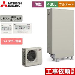　三菱 Sシリーズ エコキュート SRT-S436UZ+RMCB-F6SE