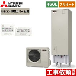 三菱 エコキュート SRT-S465+RMCB-D5SE