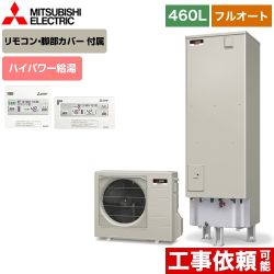 三菱 エコキュート SRT-S465U+RMCB-D5SE