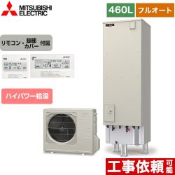 三菱 Sシリーズ エコキュート フルオートW追いだき タンク容量：460L 4～5人用  リモコン付属 脚部カバー付属 【メーカー直送のため代引不可】 ≪SRT-S466U+RMCB-F6SE≫