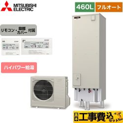 三菱 Sシリーズ エコキュート SRT-S466UA＋RMCB-F6SE 工事費込