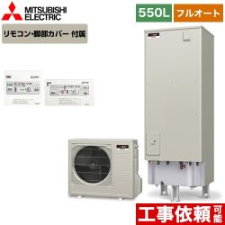 三菱 エコキュート SRT-S555+RMCB-D5SE