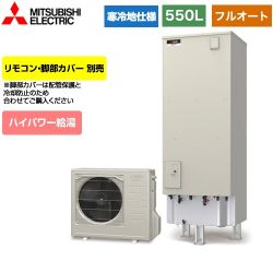 【メーカー直送のため代引不可】 三菱 Sシリーズ エコキュート フルオートW追いだき タンク容量：550L 5～7人用  リモコン別売 脚部カバー別売 ≪SRT-SK556UD≫