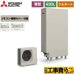 三菱 Aシリーズ エコキュート SRT-W436Z＋RMCB-D6SE 工事費込 【省エネ】