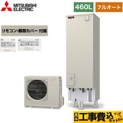 三菱 Aシリーズ エコキュート SRT-W466＋RMCB-D6SE 工事費込 【省エネ】