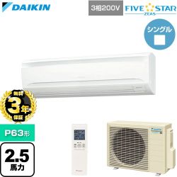 【無料3年保証】 ダイキン FIVE STAR ZEAS ファイブスタージアス 業務用エアコン 壁掛形 P63形 2.5馬力相当  フレッシュホワイト 【直送 代引・土日祝配送 不可】 ≪SSRA63DNT≫