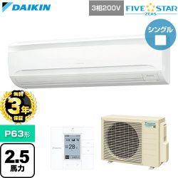 【無料3年保証】 ダイキン FIVE STAR ZEAS ファイブスタージアス 業務用エアコン 壁掛形 P63形 2.5馬力相当  フレッシュホワイト 【直送 代引・土日祝配送 不可】 ≪SSRA63DT≫