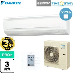 【無料3年保証】 ダイキン FIVE STAR ZEAS ファイブスタージアス 業務用エアコン 壁掛形 P80形 3馬力相当  フレッシュホワイト 【直送 代引・土日祝配送 不可】 ≪SSRA80DV≫
