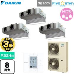 【無料3年保証】 ダイキン FIVE STAR ZEAS ファイブスタージアス 業務用エアコン 天井埋込カセット形 ビルトインHiタイプ P224形 8馬力相当  フレッシュホワイト 【直送 代引・土日祝配送 不可】 ≪SSRB224DM-F≫