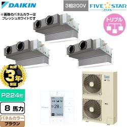 【無料3年保証】 ダイキン FIVE STAR ZEAS ファイブスタージアス 業務用エアコン 天井埋込カセット形 ビルトインHiタイプ P224形 8馬力相当  ブラウン 【直送 代引・土日祝配送 不可】 ≪SSRB224DM-T≫