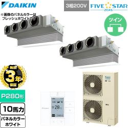 【無料3年保証】 ダイキン FIVE STAR ZEAS ファイブスタージアス 業務用エアコン 天井埋込カセット形 ビルトインHiタイプ P280形 10馬力相当  ホワイト 【直送 代引・土日祝配送 不可】 ≪SSRB280DD-W≫