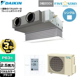 【無料3年保証】 ダイキン FIVE STAR ZEAS ファイブスタージアス 業務用エアコン 天井埋込カセット形 ビルトインHiタイプ P63形 2.5馬力相当  ブラック 【直送 代引・土日祝配送 不可】 ≪SSRB63DT-K≫