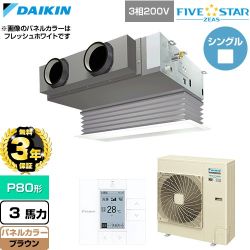 【無料3年保証】 ダイキン FIVE STAR ZEAS ファイブスタージアス 業務用エアコン 天井埋込カセット形 ビルトインHiタイプ P80形 3馬力相当  ブラウン 【直送 代引・土日祝配送 不可】 ≪SSRB80DT-T≫