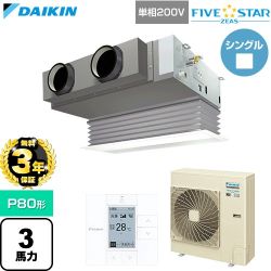 【無料3年保証】 ダイキン FIVE STAR ZEAS ファイブスタージアス 業務用エアコン 天井埋込カセット形 ビルトインHiタイプ P80形 3馬力相当  フレッシュホワイト 【直送 代引・土日祝配送 不可】 ≪SSRB80DV-F≫
