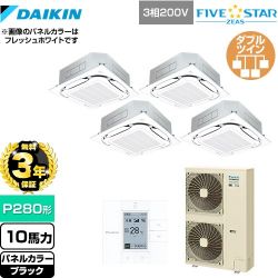 【3年保証】 ダイキン FIVE STAR ZEAS 業務用エアコン 天井埋込カセット形S-ラウンドフロー＜センシング＞タイプ P280形 10馬力相当  ブラック 【メーカー直送品】【代引・土日祝配送 不可】 ≪SSRC280CW-K≫